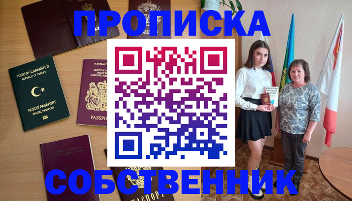 прописка законно в Курчатове